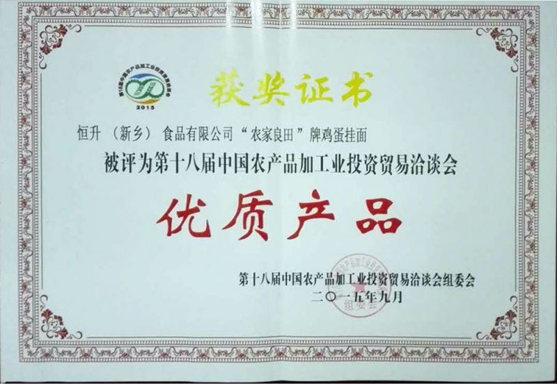 十八屆農(nóng)產(chǎn)品（農(nóng)，雞蛋面）證書