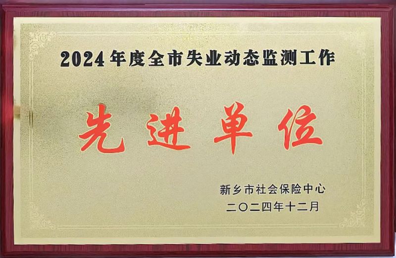 2024122024年度全市失業(yè)動態(tài)監(jiān)測工作先進單位